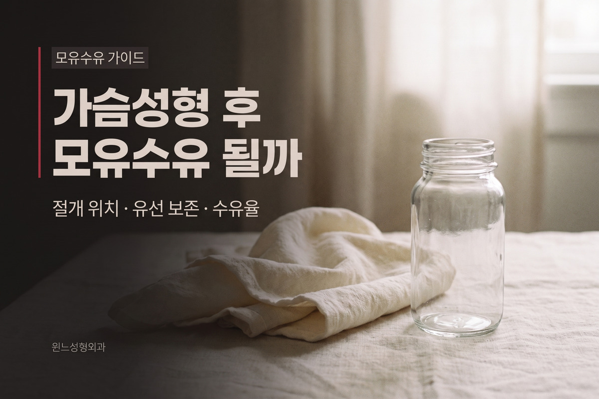 가슴성형 후 모유수유, 정말 가능할까