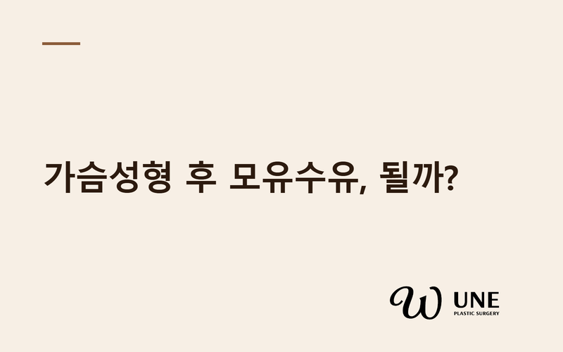 가슴성형 후 모유수유 가능할까? — 보형물 안전성과 수유 데이터 총정리