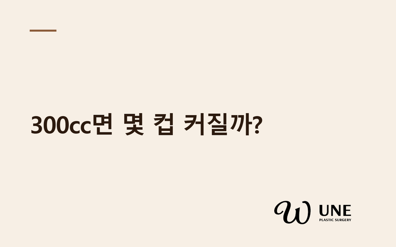 가슴성형 300cc면 몇 컵 커질까? — 컵사이즈 결정하는 5가지 기준