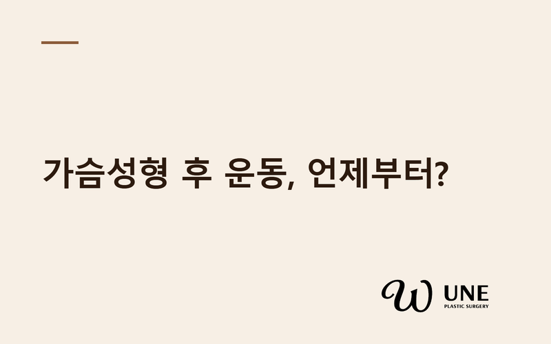 가슴성형 후 운동 언제부터 가능할까? — 걷기·러닝·헬스 복귀 시점 총정리