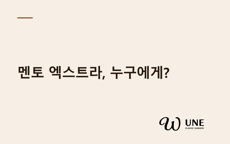 멘토 엑스트라 보형물, 어떤 사람에게 맞을까? — 촉감·볼륨·리플링 기준