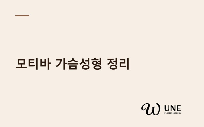 모티바(Motiva) 가슴성형 완벽 가이드