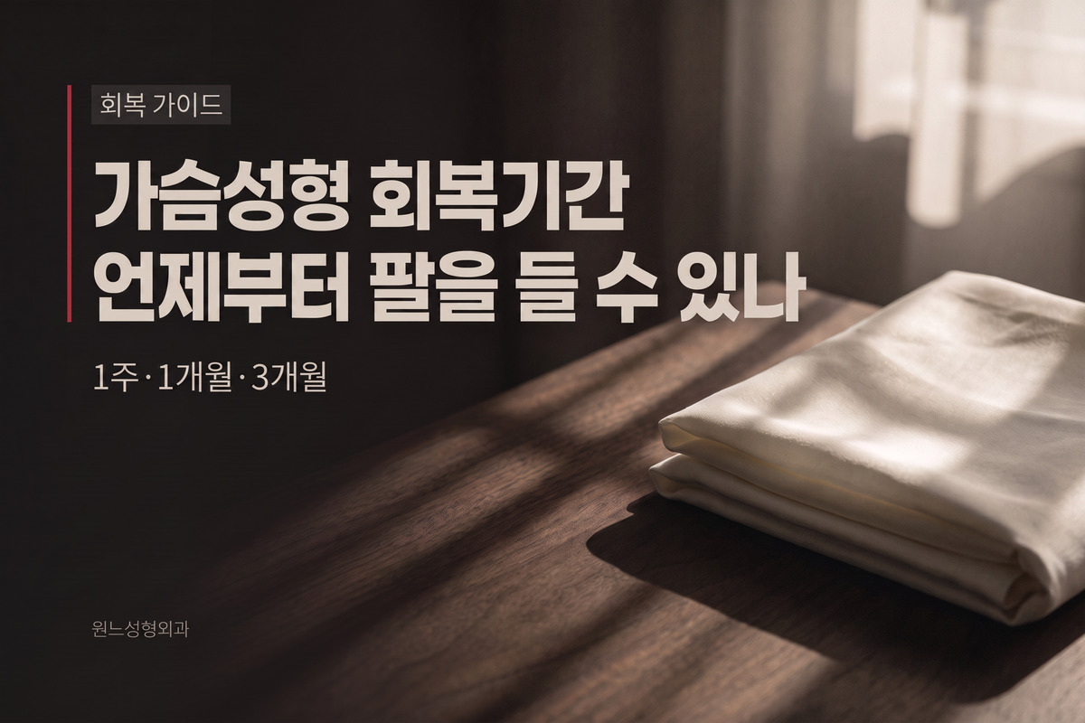 가슴수술 회복기간, 언제부터 팔을 들 수 있나