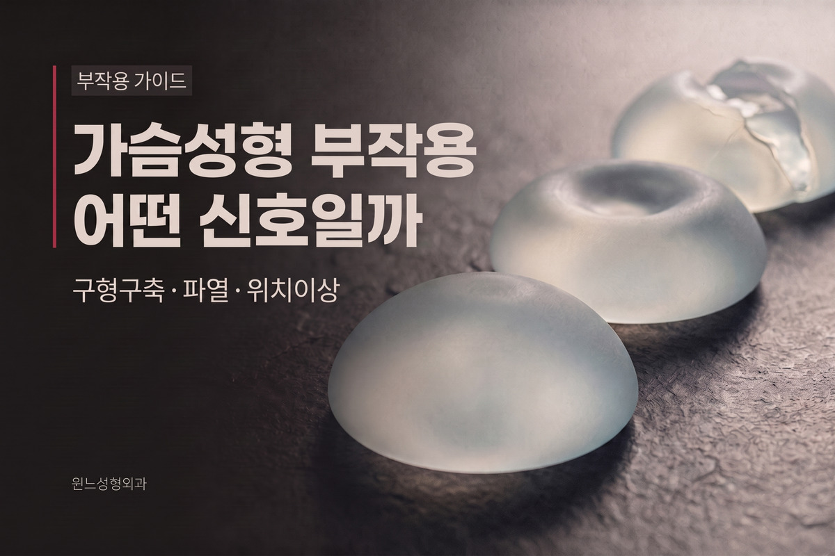 가슴성형 부작용, 어떤 신호를 봐야 할까