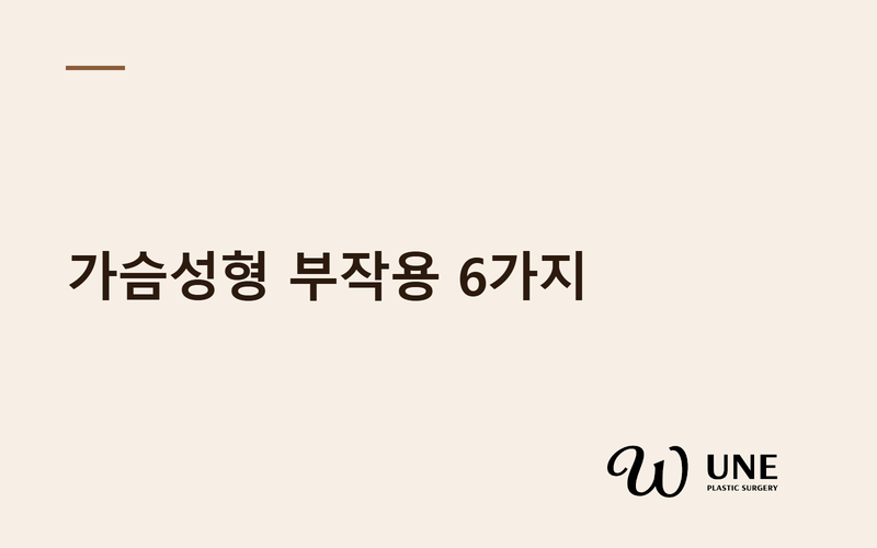가슴성형 부작용 6가지, 수술 전 꼭 알아야 할 핵심정리