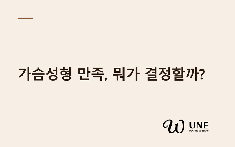 가슴성형 만족도, 무엇이 결정할까? — 모양·절개 아닌 OO (131명)