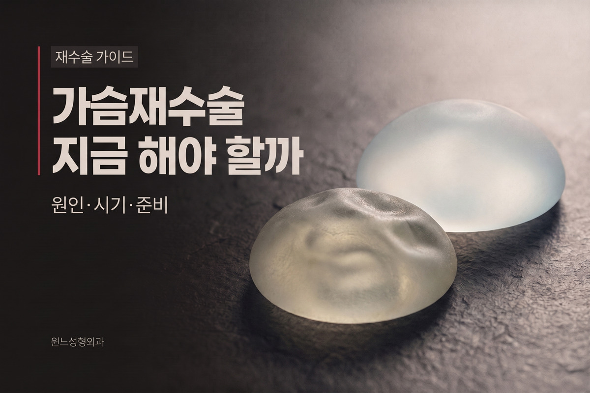 가슴재수술, 지금 해야 할까 더 기다릴까
