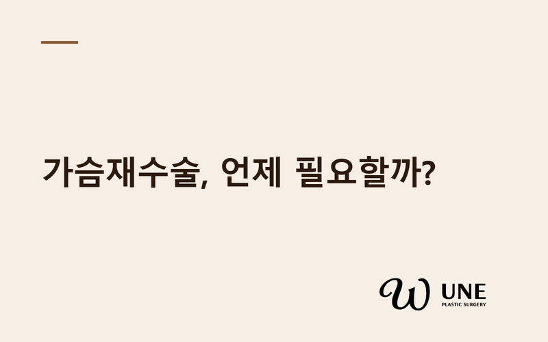 가슴재수술, 언제 필요할까? 원인과 적절한 시기 정리