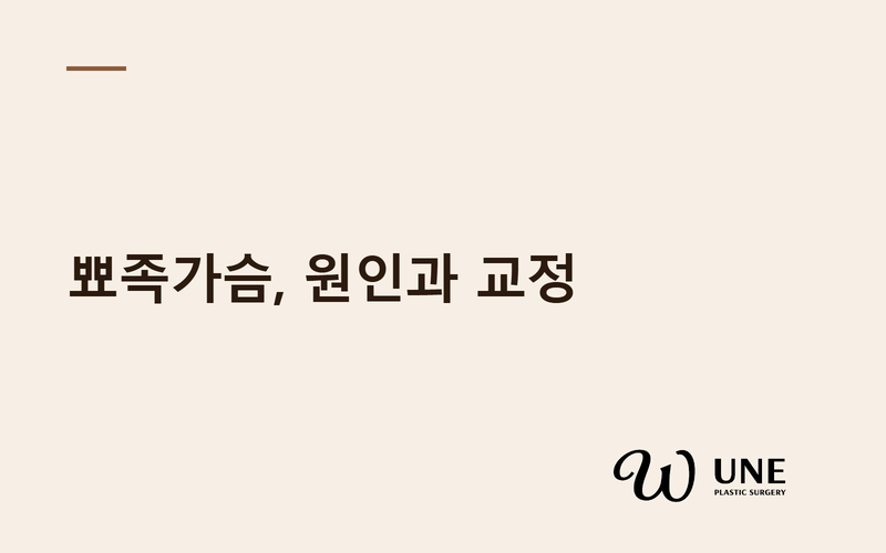 뾰족가슴이란? 원인과 교정 방법 쉽게 이해하기