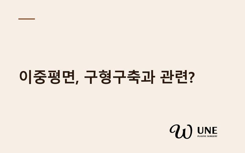 이중평면 가슴성형과 구형구축, 정말 관련이 있을까?