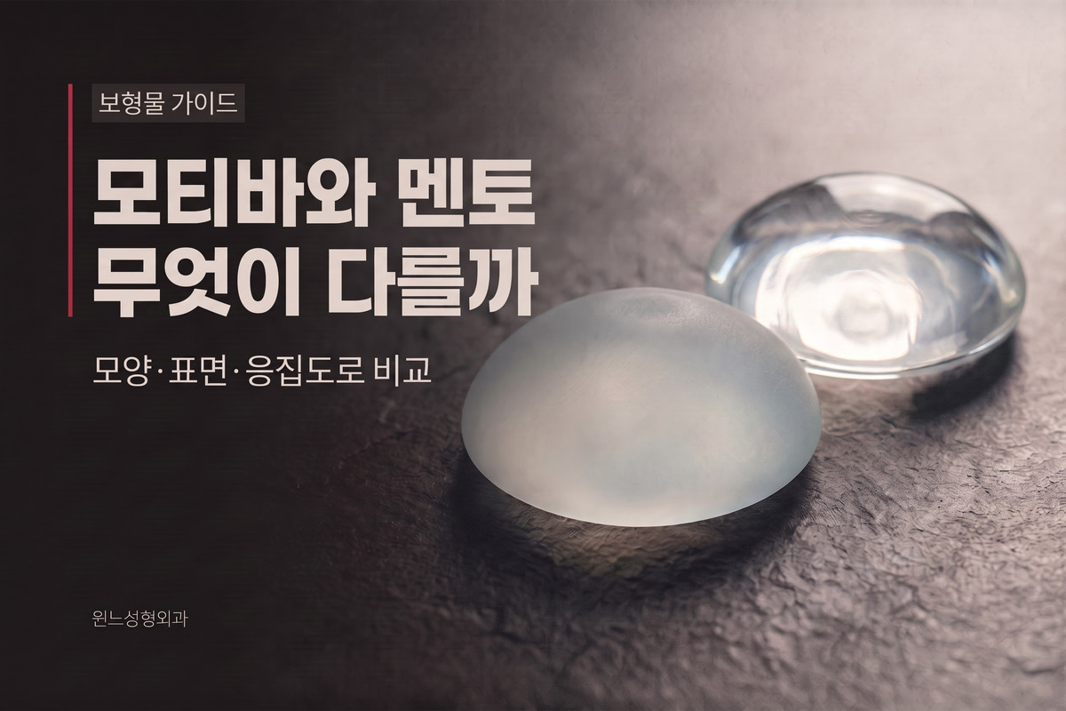 가슴 보형물 종류, 모티바와 멘토는 뭐가 다를까