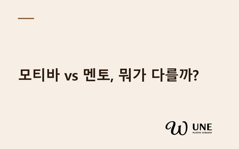 가슴 보형물 종류 총정리 — 모티바·멘토 차이, 라운드·물방울 비교, 선택 기준