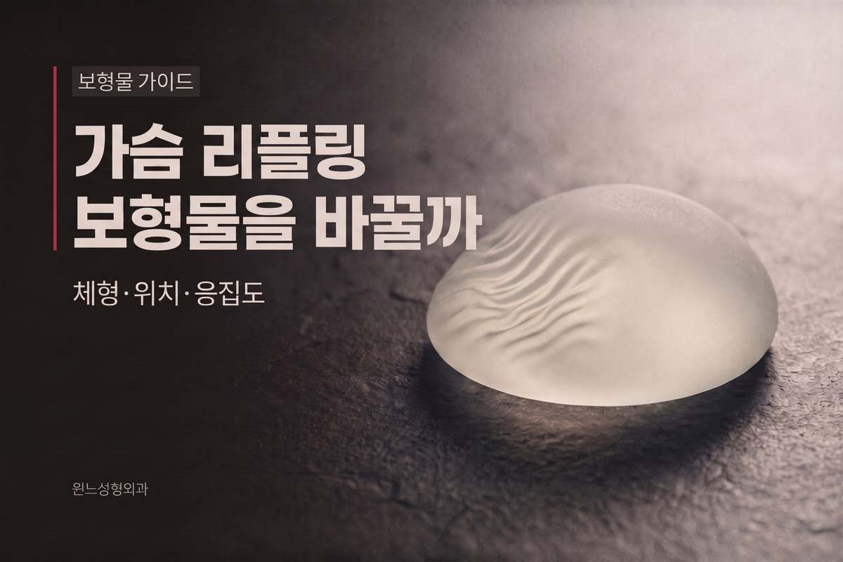 가슴 리플링, 보형물을 바꿔야 없어질까