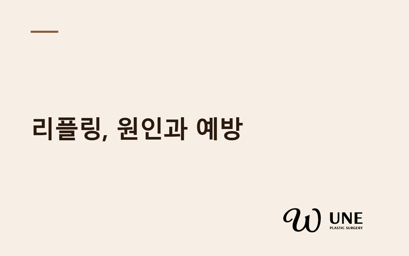 가슴성형 리플링, 왜 생길까? — 원인·예방법·재수술까지 총정리