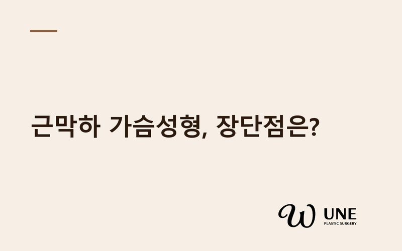 근막하 가슴성형이란? 장점과 단점, 어떤 사람에게 맞을까