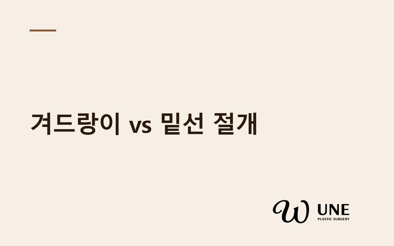 가슴성형 절개는 어디로 해야 할까? — 겨드랑이절개 vs 밑선절개 흉터·회복·재수술 차이