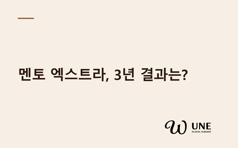 멘토 엑스트라 보형물, 3년 임상 결과는? 287명 GLOW 임상시험 논문 해설