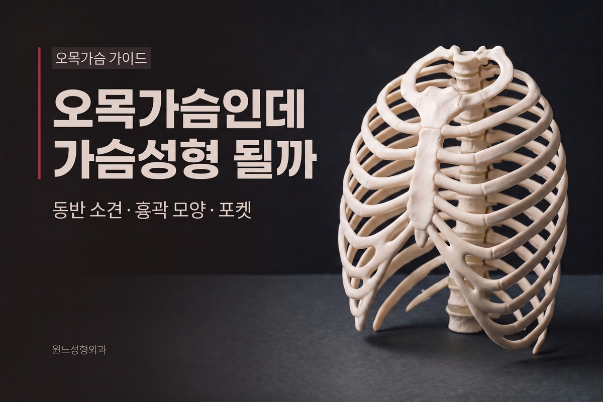 오목가슴인데 가슴성형 해도 될까