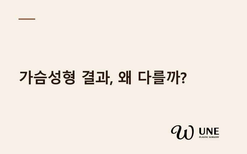 가슴성형 결과가 다른 이유 — 비대칭·오목가슴·뾰족가슴의 영향