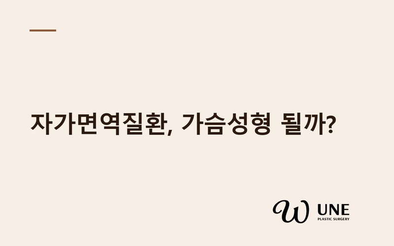 자가면역질환 있어도 가슴성형 가능할까요? — 근거 기반으로 정리