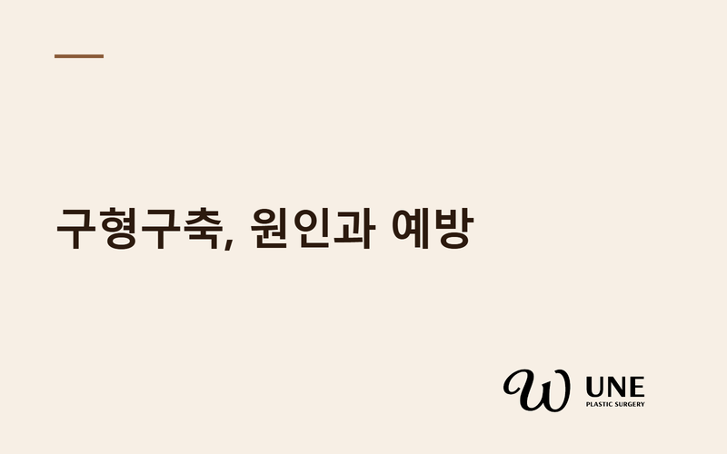 구형구축 왜 생길까? 최신 논문 13편으로 본 원인·예방·재수술