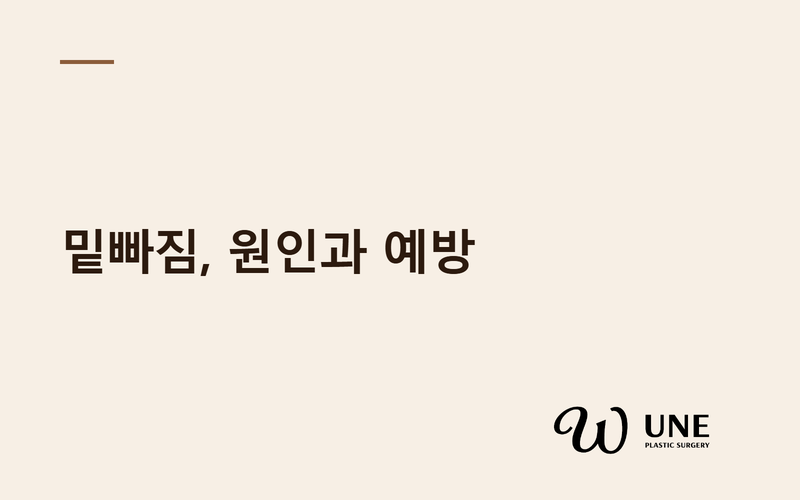 가슴성형 밑빠짐(Bottoming Out), 왜 생기고 어떻게 막을까?