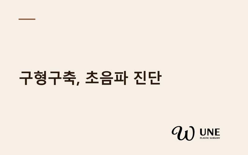 구형구축 초음파 진단 가이드 — 캡슐 두께·파열·피막 변형 평가