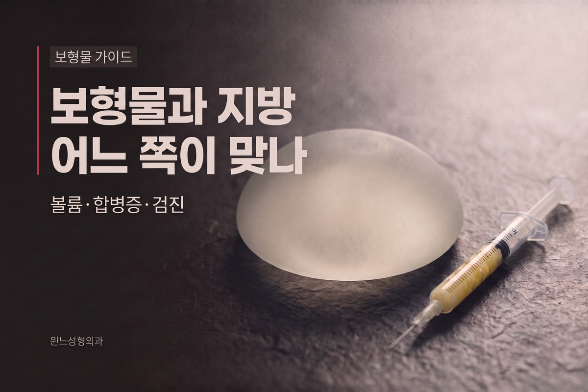 보형물과 자가지방, 어느 쪽이 나에게 맞을까