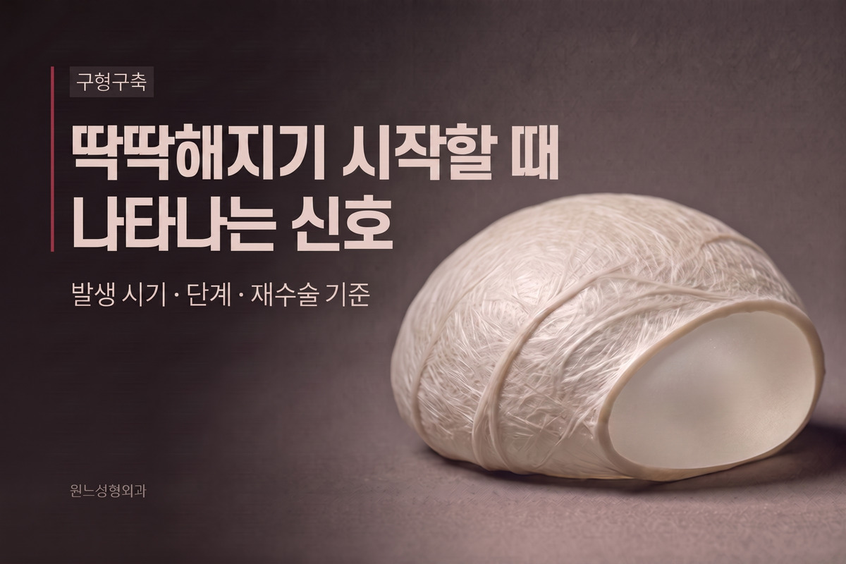 구형구축, 가슴이 딱딱해지기 시작할 때 나타나는 신호