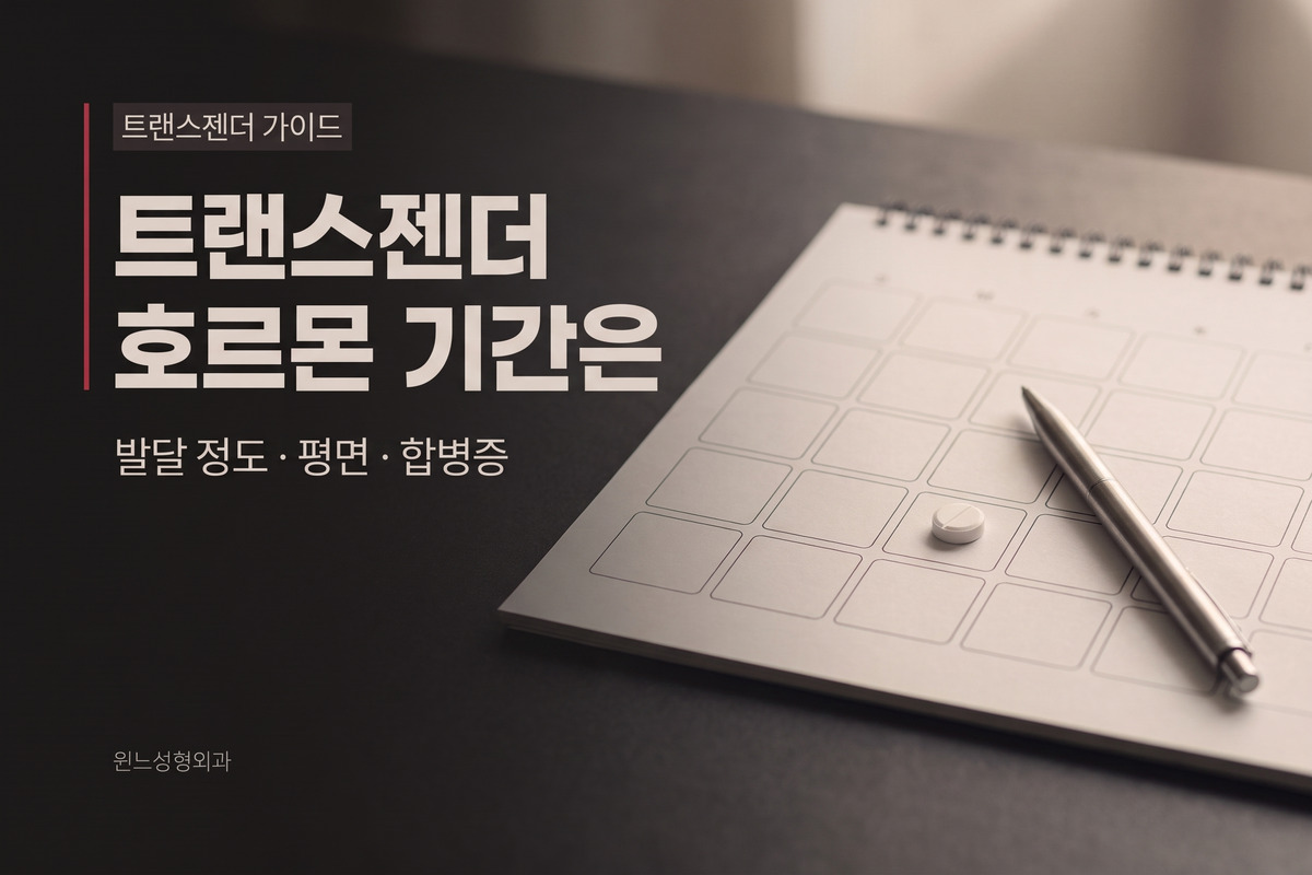 트랜스젠더 가슴성형, 호르몬 얼마나 받고 수술하나요