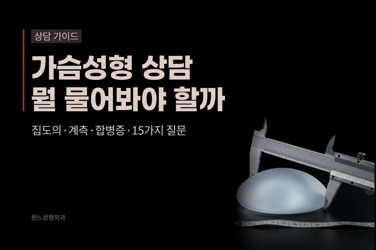 가슴성형 상담, 뭘 물어봐야 할까