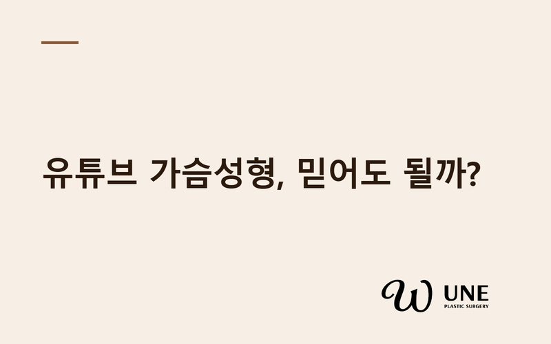 유튜브 가슴성형 영상, 얼마나 믿을 수 있을까? — 523개 분석
