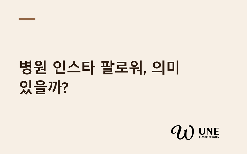 성형외과 인스타그램 팔로워, 정말 효과 있을까? — 811명 데이터