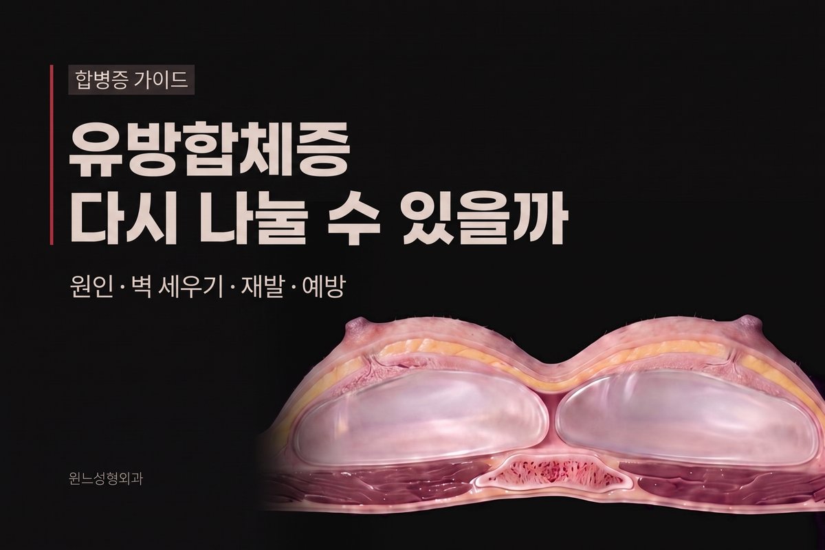 유방합체증, 붙어버린 가슴 사이를 다시 만들 수 있을까