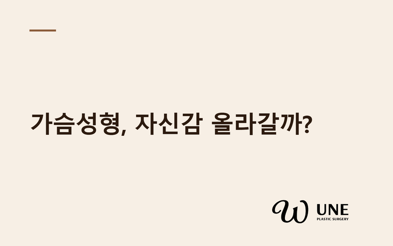 가슴성형 만족도 정말 높을까? — BREAST-Q 논문으로 본 자신감·삶의 질 변화