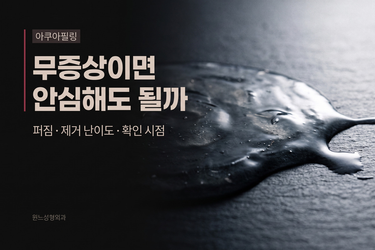 아쿠아필링(Aquafilling) 주입, 무증상이면 안심해도 될까?