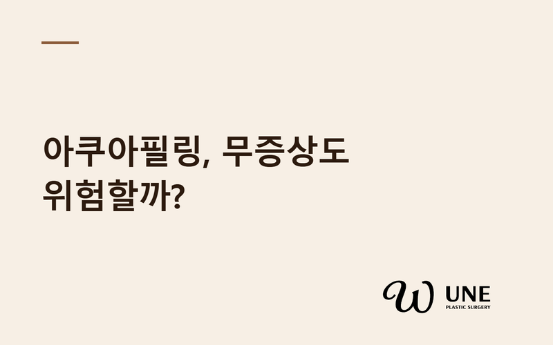 아쿠아필링(Aquafilling) 주입, 무증상이면 안심해도 될까?