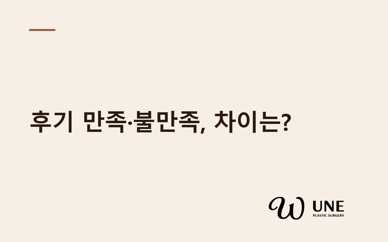 가슴성형 후기, 만족·불만족 차이는 무엇? — 1,077건 분석
