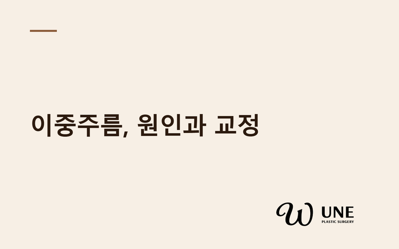 가슴성형 이중주름변형, 왜 생기고 어떻게 교정할까? — Handel 2013