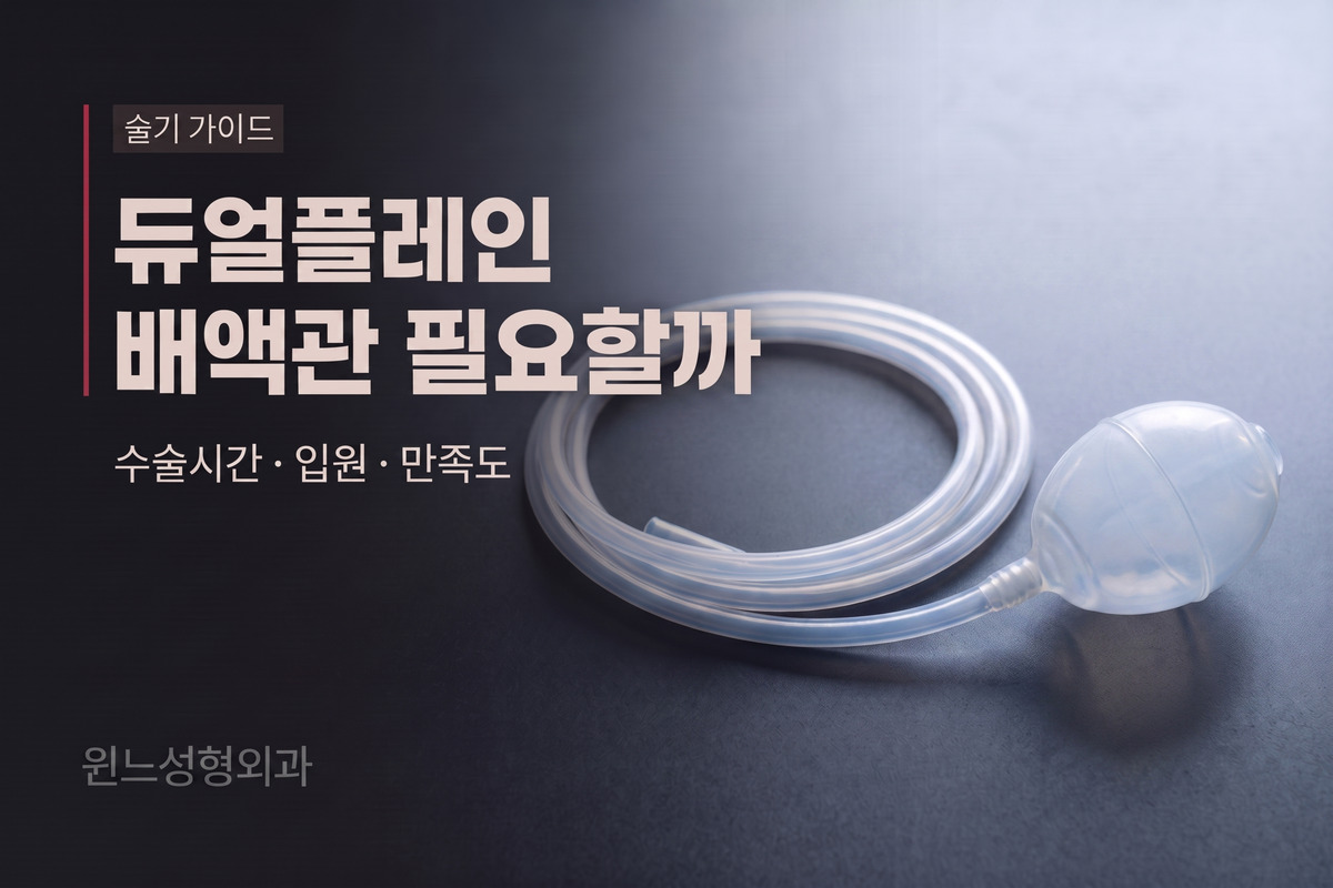 듀얼플레인 가슴성형, 피주머니가 꼭 필요할까