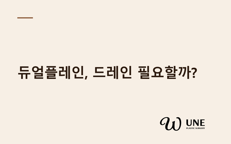 듀얼플레인 가슴성형, 피주머니가 꼭 필요할까? — 123명 비교