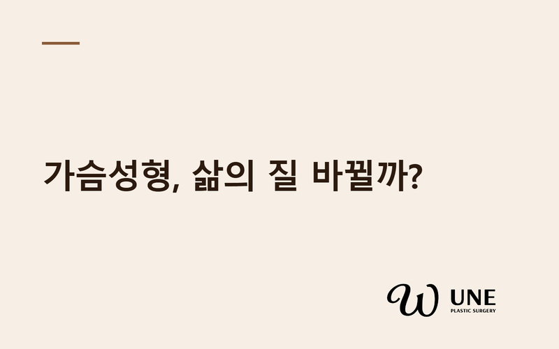 가슴성형 삶의 질, 다른 수술과 비교하면? — BREAST-Q 41명