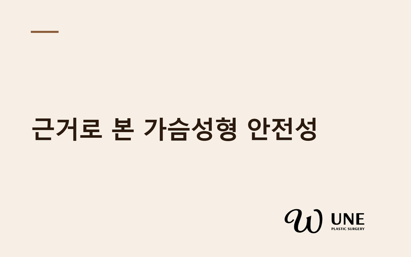 가슴성형 안전성 비교 — 16개 핵심 논문 종합 리뷰 (Adams·Tebbetts·ASJ)