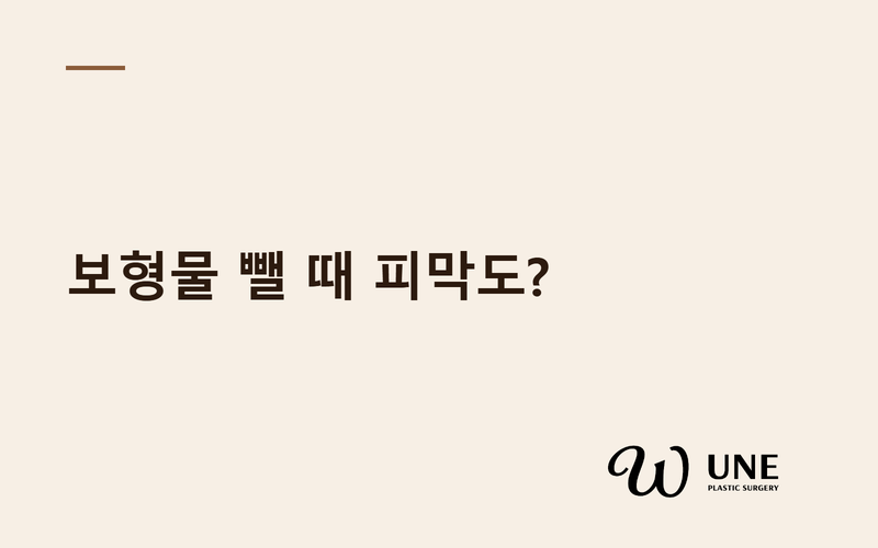 보형물 제거 시 피막도 같이 절제해야 할까? — 의사 736명 설문
