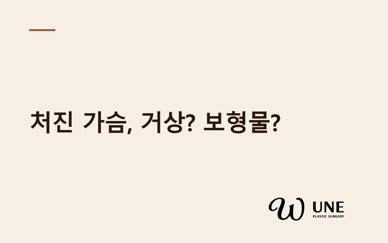 가슴 처짐, 거상술과 보형물 중 무엇으로 교정할까?