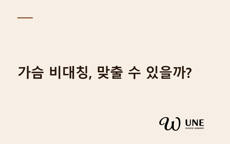 가슴 비대칭, 좌우 차이는 왜 생기고 어떻게 맞출까?