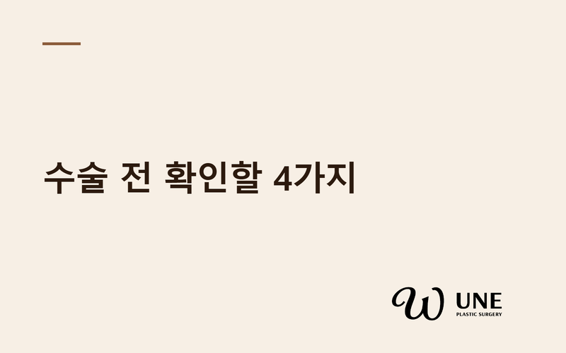 가슴성형 결정 전 꼭 확인해야 할 4가지