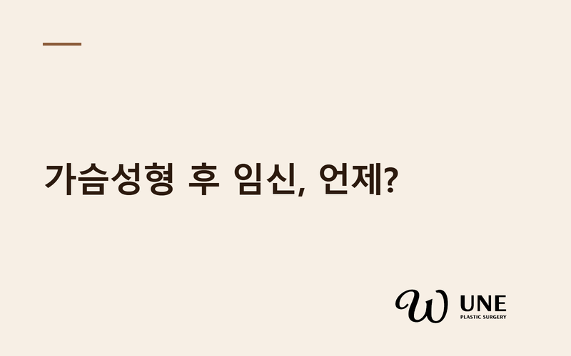 가슴성형 후 임신 가능시기, 가슴 모양 변화는?