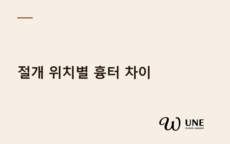 가슴성형 흉터 절개 위치의 차이