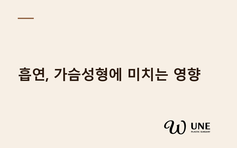 가슴성형 흡연이 미치는 영향